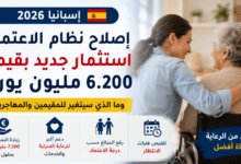 إصلاح نظام الاعتماد في إسبانيا 2026، وزيادة الاستثمار في الرعاية المنزلية وخدمات كبار السن والأشخاص في وضعية اعتماد