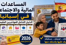 المساعدات المالية والاجتماعية في إسبانيا 2026 للمهاجرين المقيمين بشكل قانوني