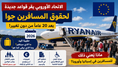 حقوق المسافرين في الاتحاد الأوروبي 2026: كل ما يجب معرفته عن حقيبة اليد والقواعد الجديدة للسفر جواً