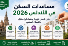 مساعدات السكن في الأندلس 2026 تشمل دعم الإيجار وشراء أول منزل والسكن المحمي للمقيمين في إسبانيا