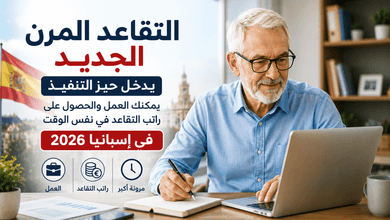 التقاعد المرن الجديد في إسبانيا 2026 والعمل مع المعاش